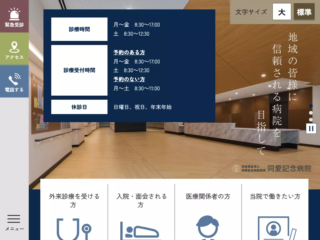 同愛記念病院