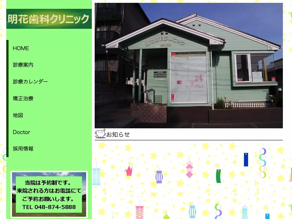 明花歯科クリニック