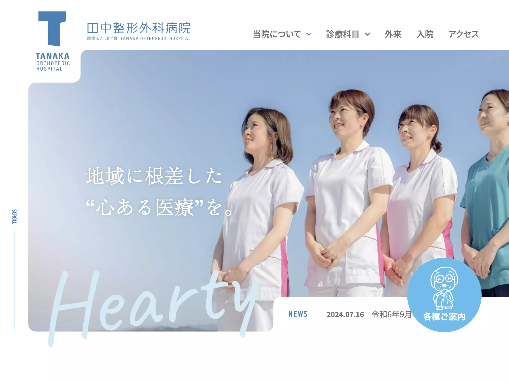 田中整形外科病院