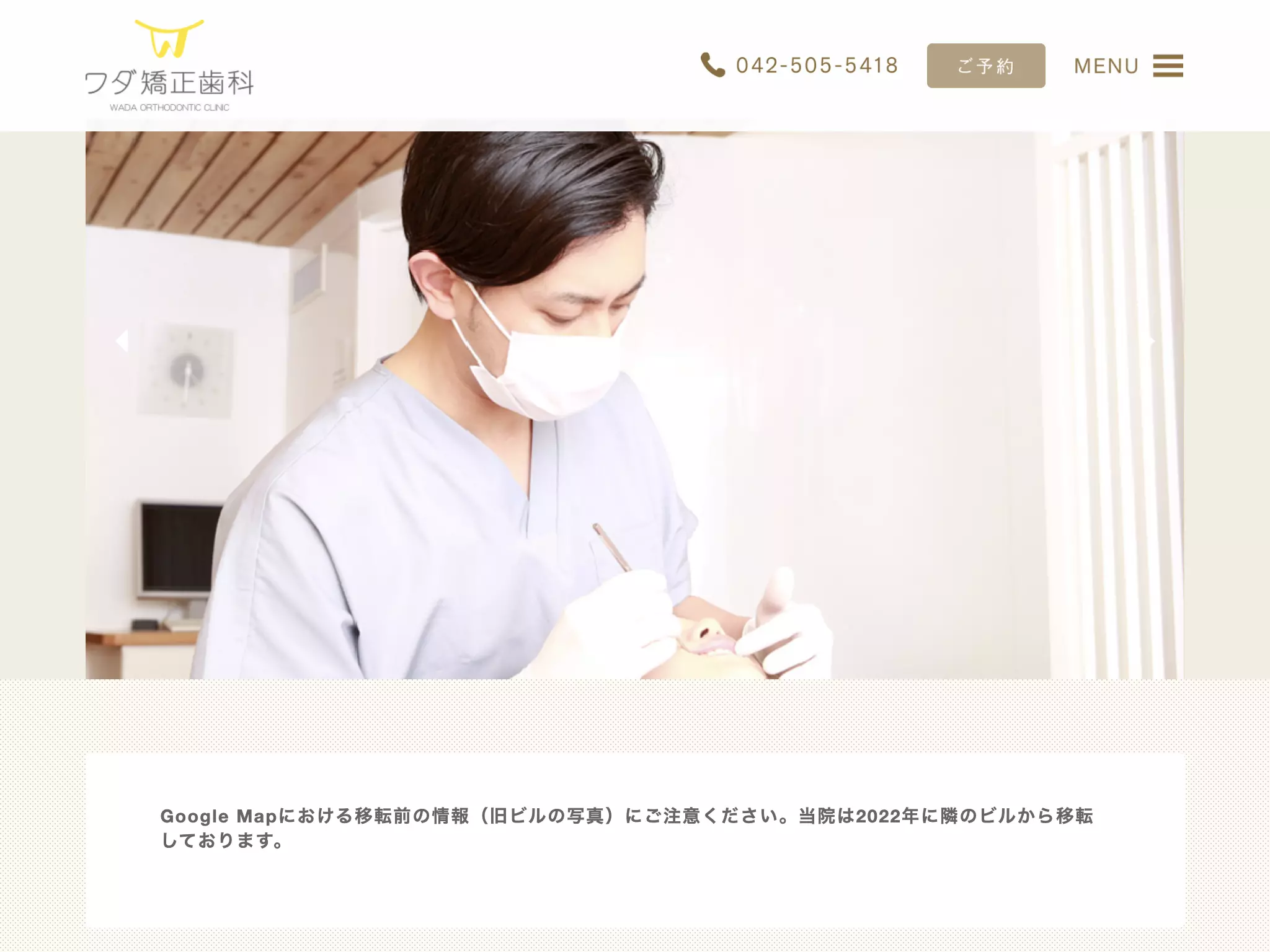 医療法人社団ワダ　ワダ矯正歯科