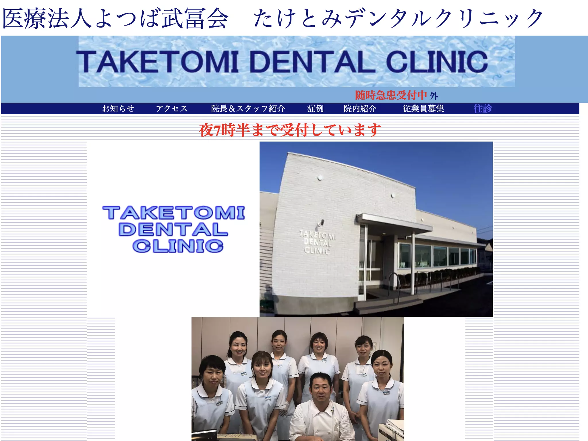医療法人よつば武冨会　たけとみデンタルクリニック