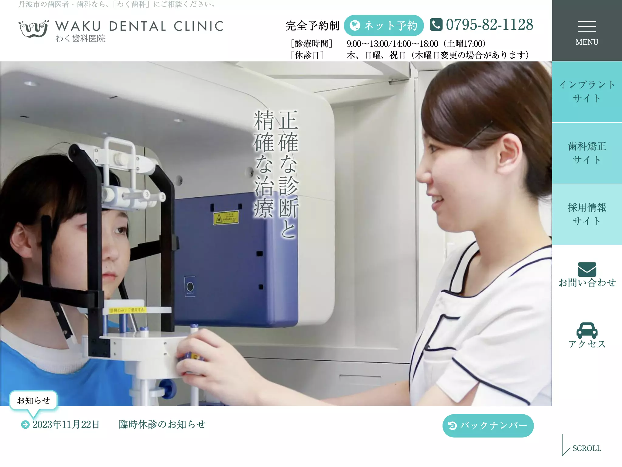 医療法人社団　わく歯科医院
