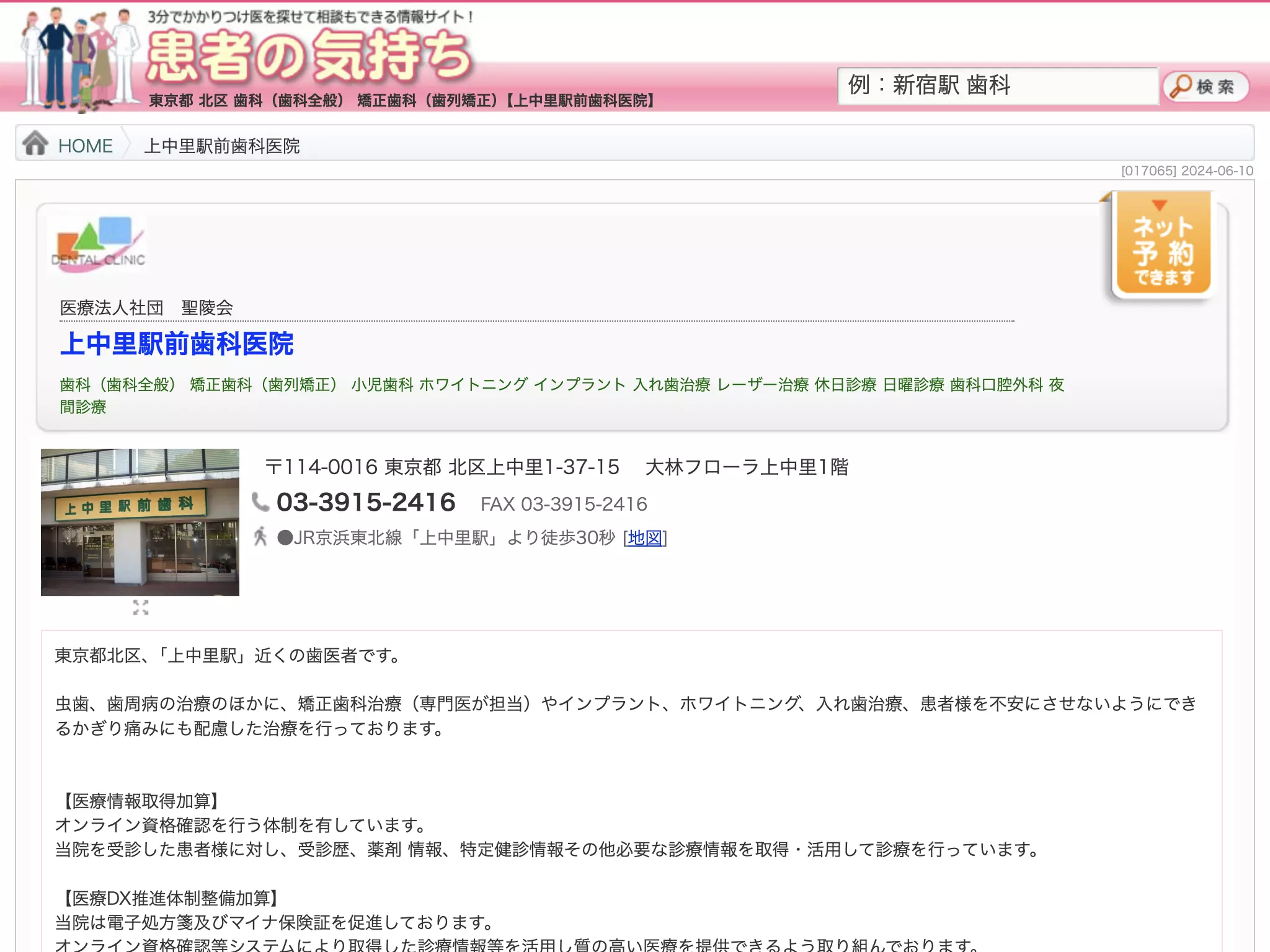 医療法人社団聖陵会　上中里駅前歯科医科