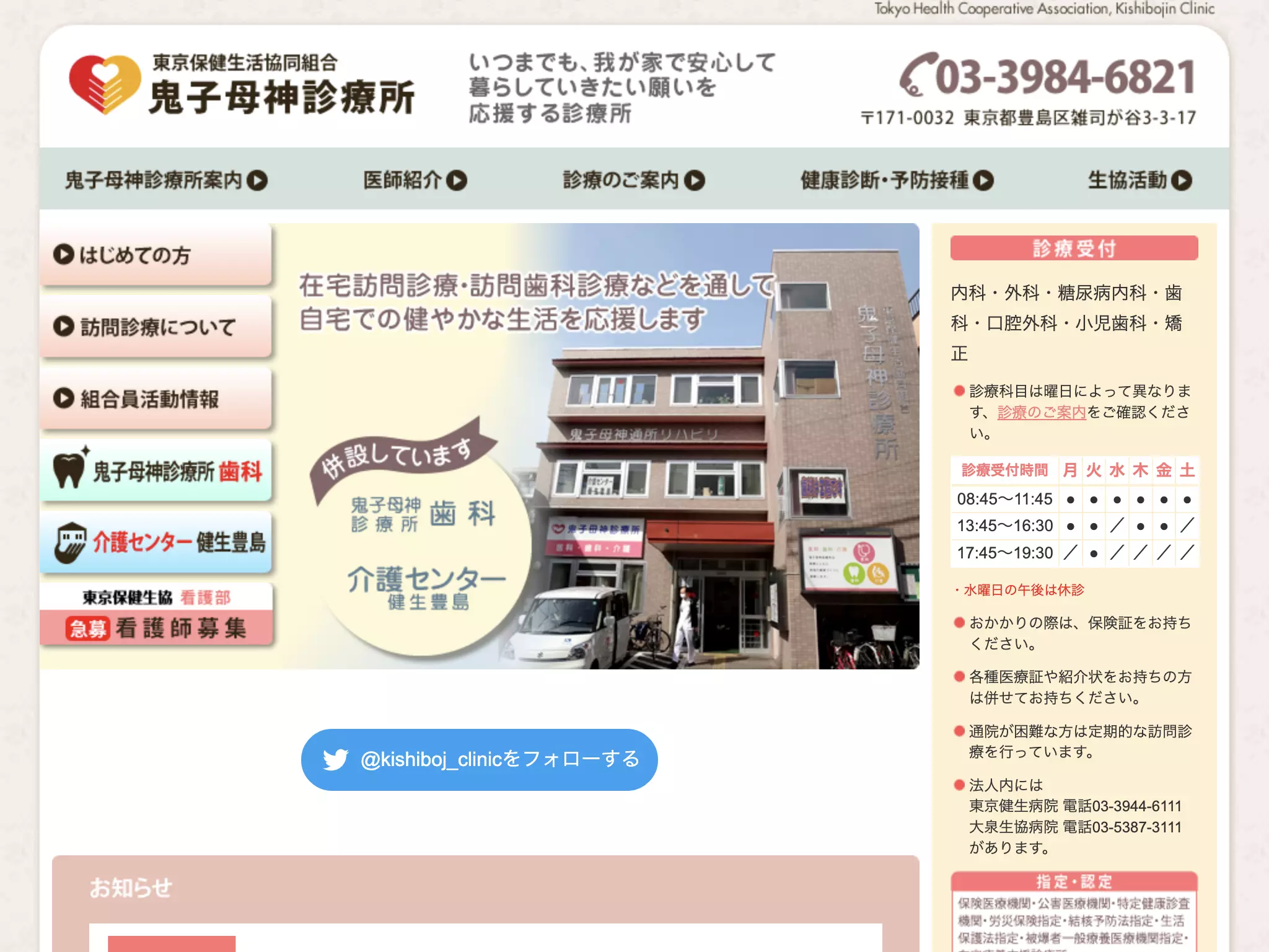 鬼子母神診療所