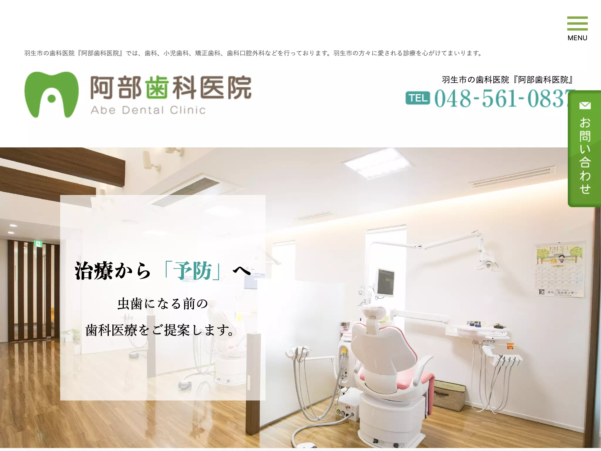 医療法人社団雄虹会阿部歯科医院
