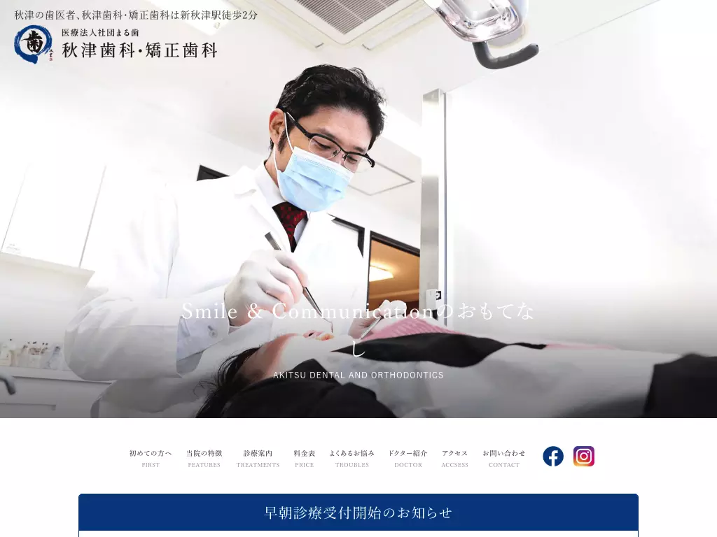 医療法人社団歯科まる歯　秋津歯科・矯正歯科