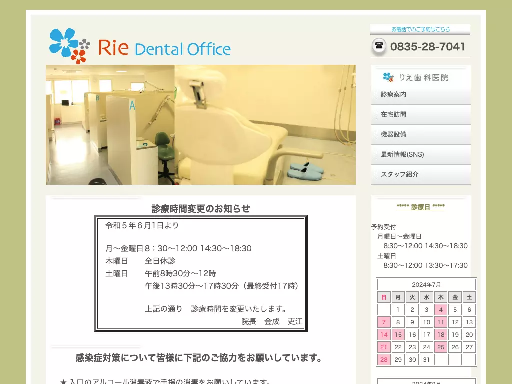 りえ歯科医院