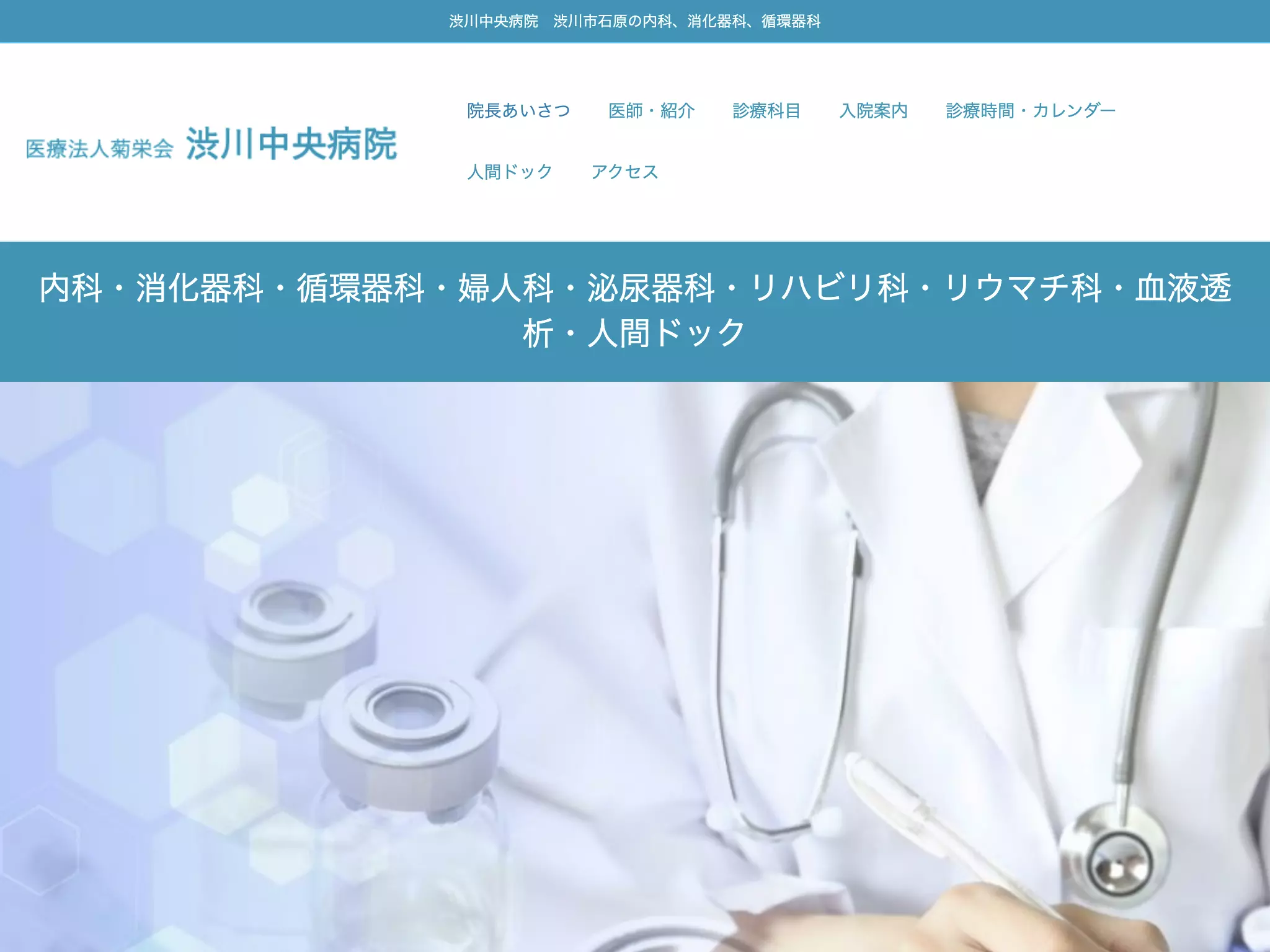 医療法人　菊栄会　渋川中央病院