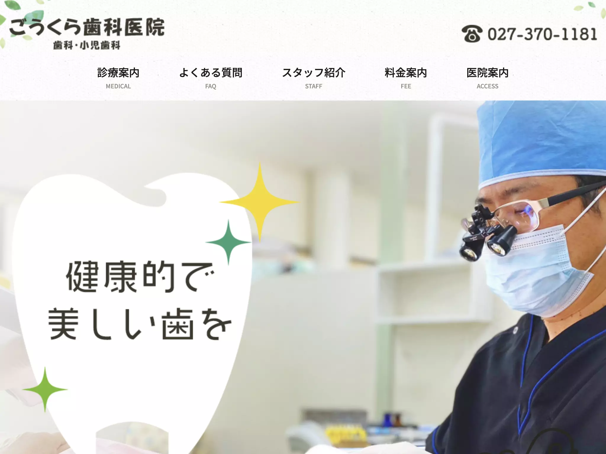 ごうくら歯科医院