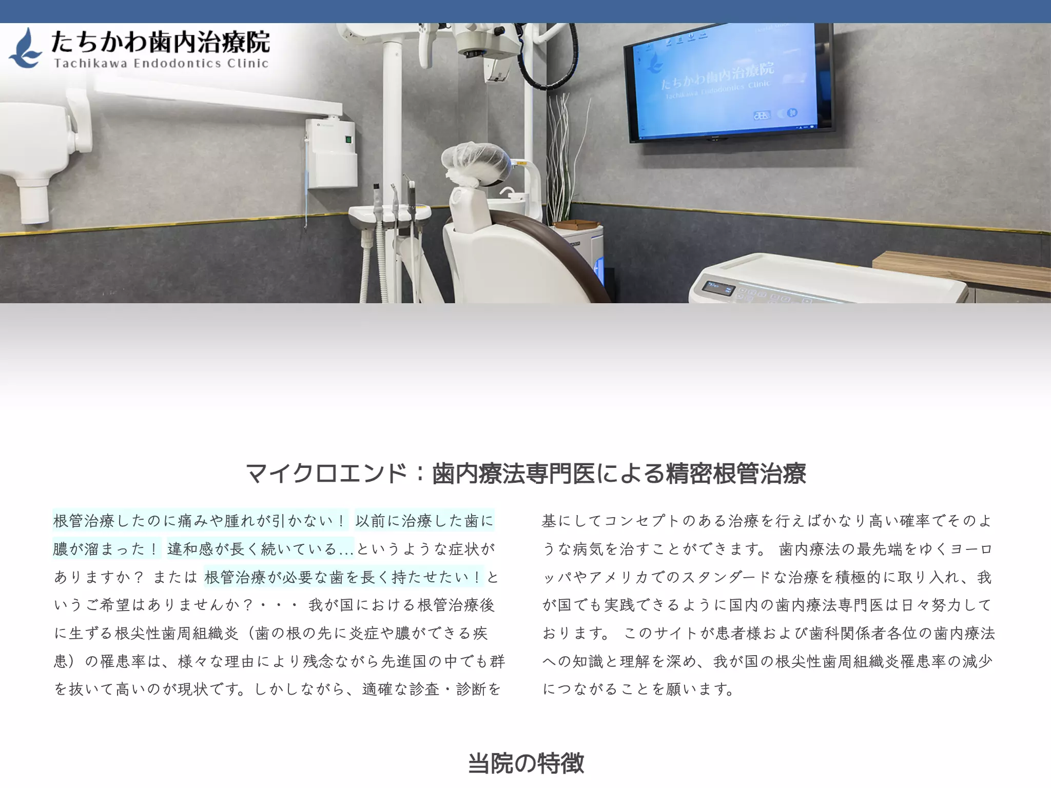 たちかわ歯内治療院