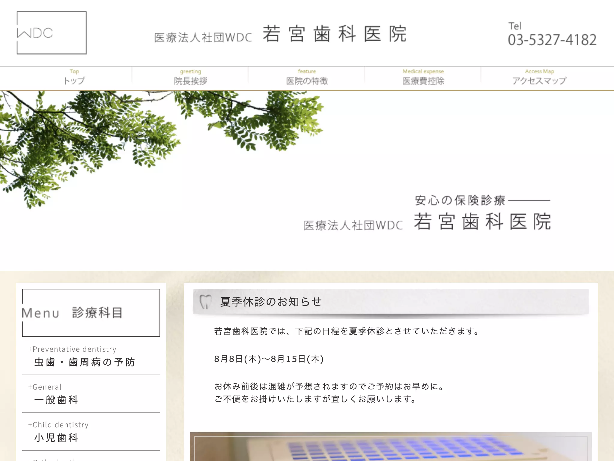 医療法人社団ＷＤＣ　若宮歯科医院