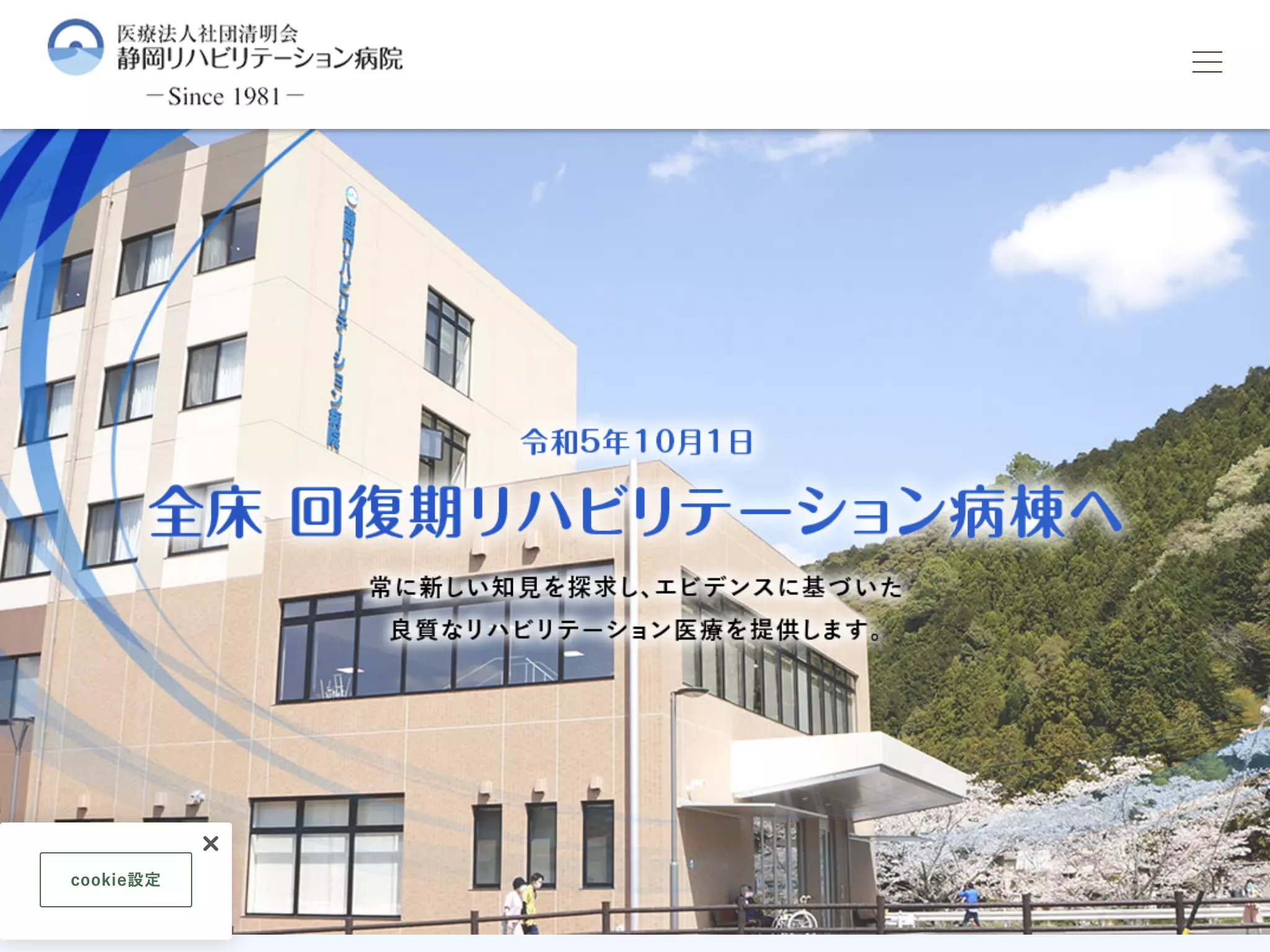 医療法人社団清明会　静岡リハビリテーション病院