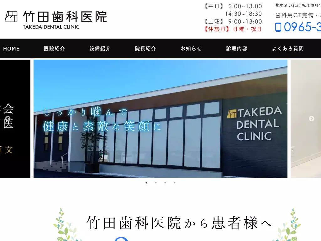 竹田歯科医院