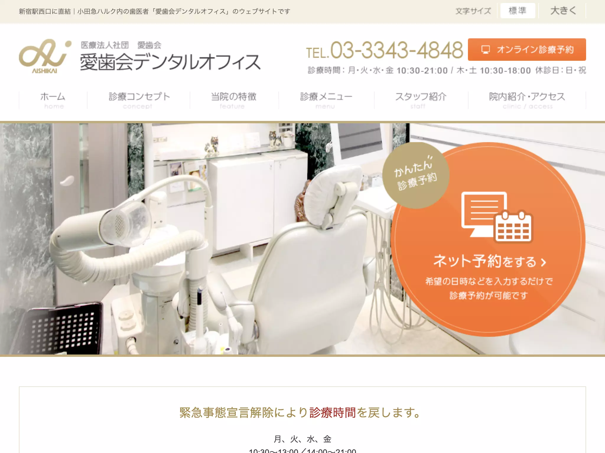 医療法人社団愛歯会　愛歯会デンタルオフィス