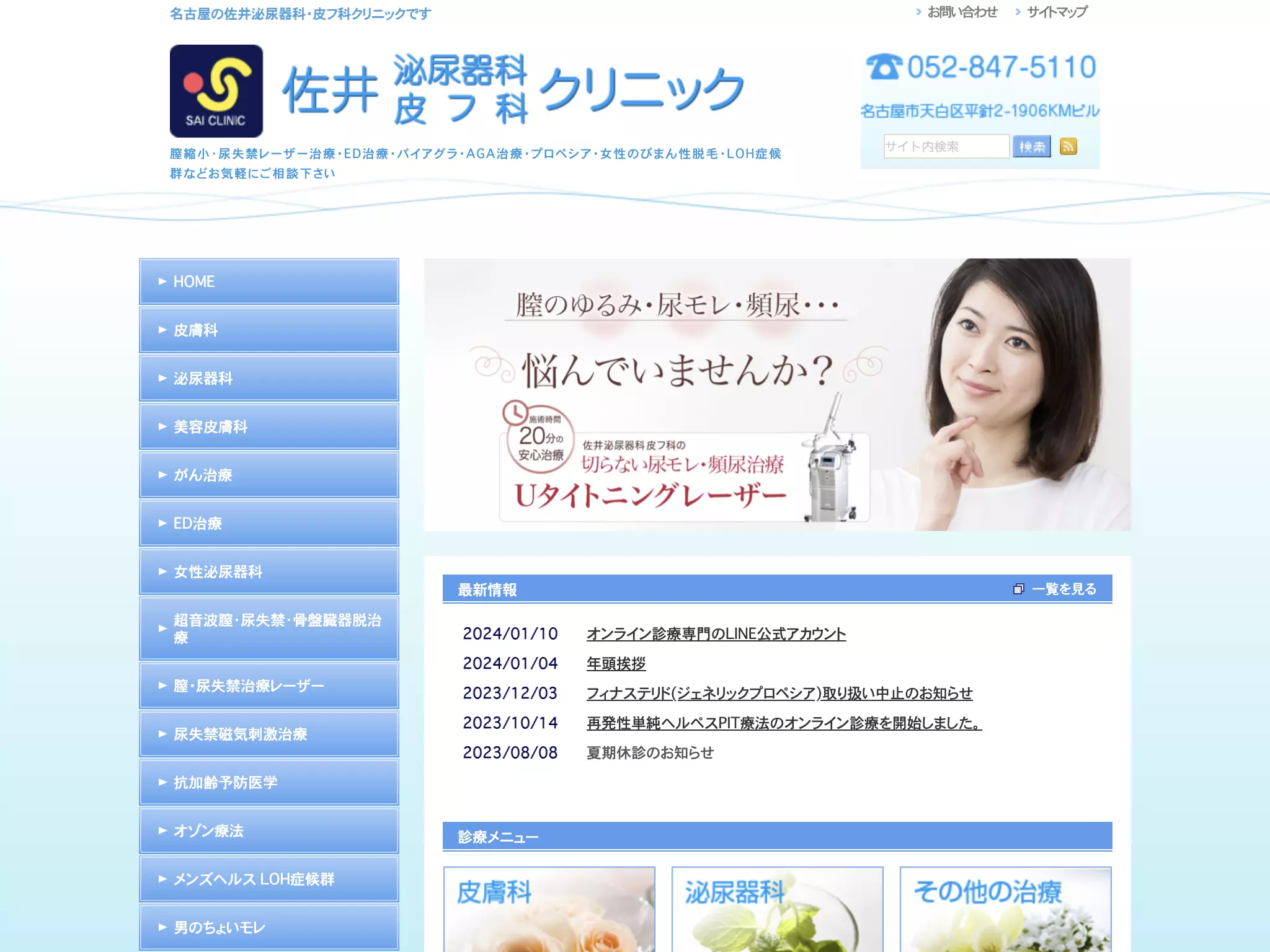 佐井泌尿器科・皮フ科クリニック