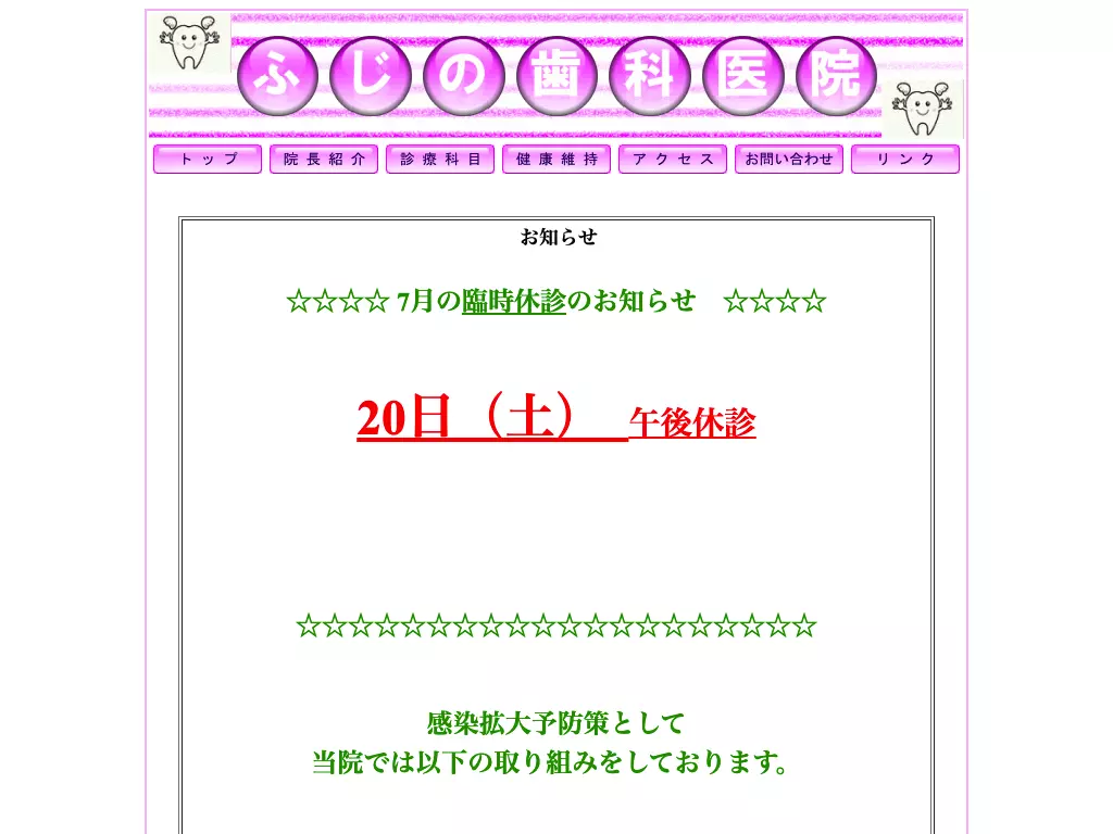 ふじの歯科医院