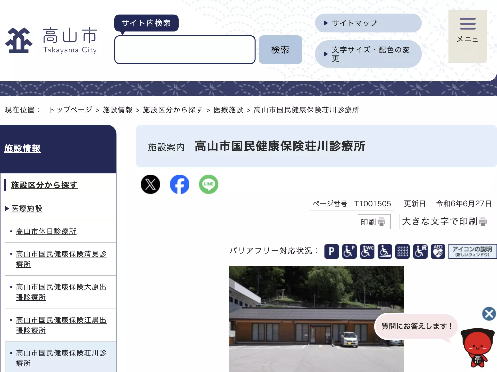 高山市国民健康保険荘川診療所