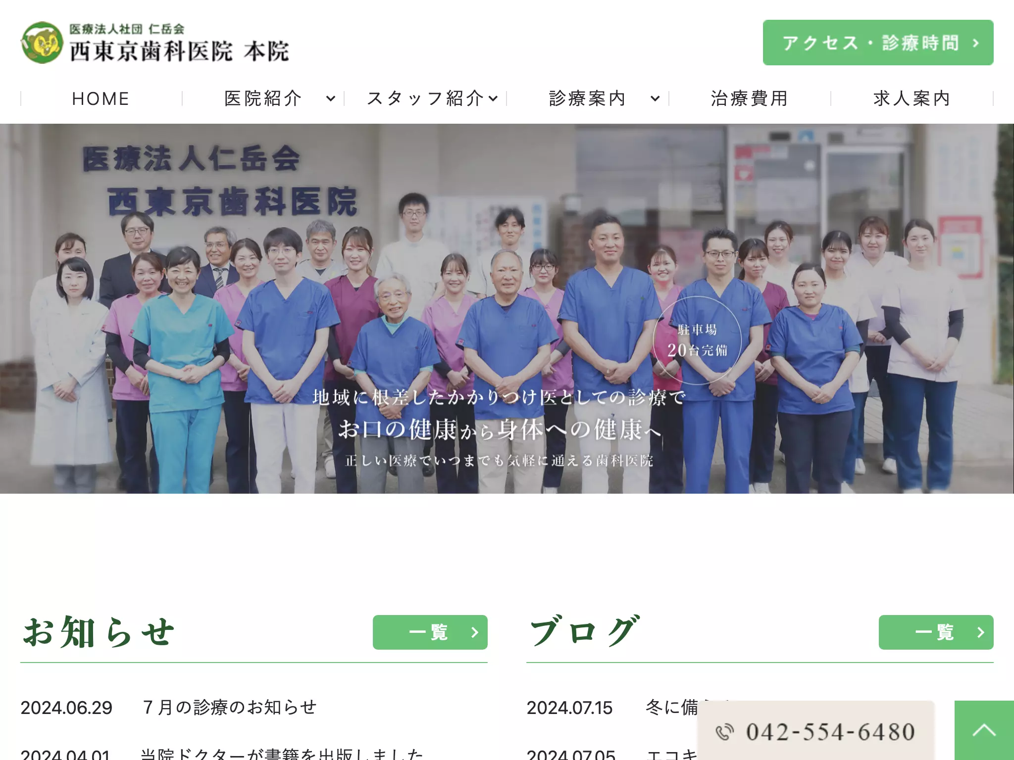 医療法人社団仁岳会　西東京歯科医院