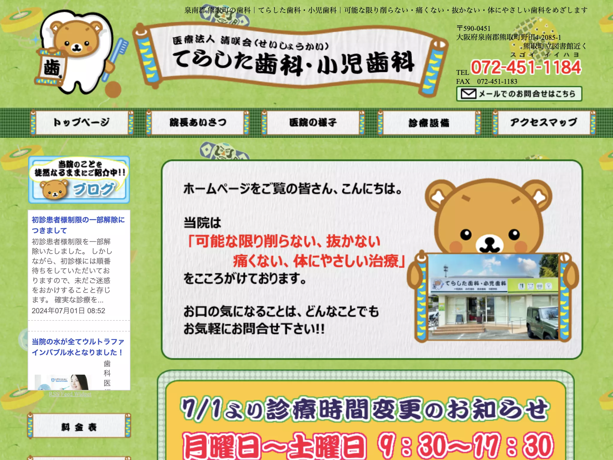 医療法人　清咲会　てらした歯科・小児歯科