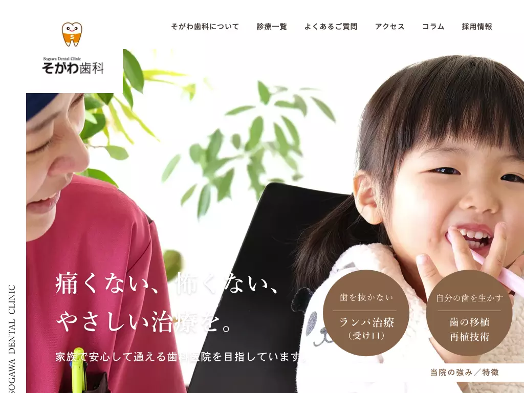 そがわ歯科