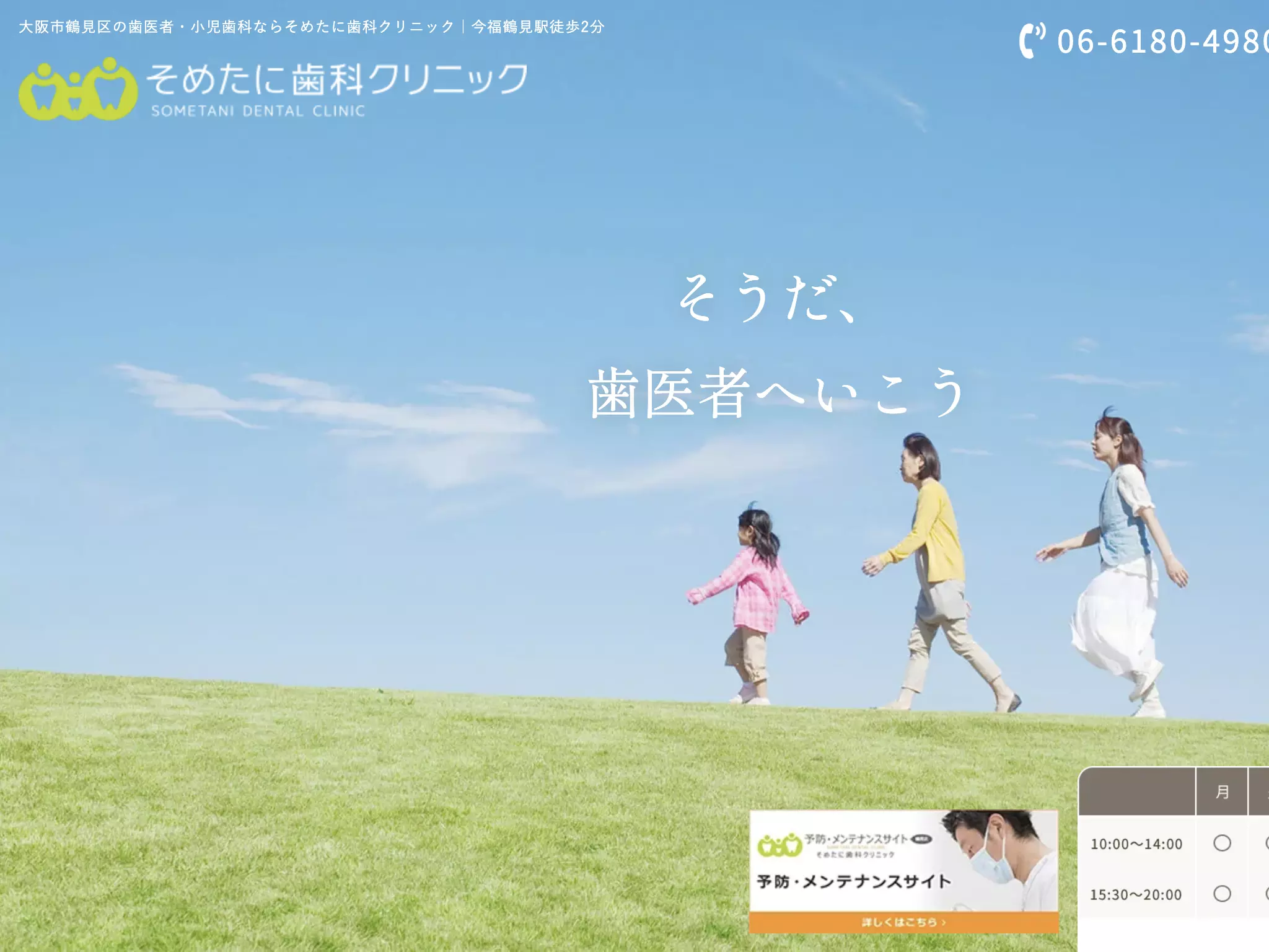 そめたに歯科クリニック