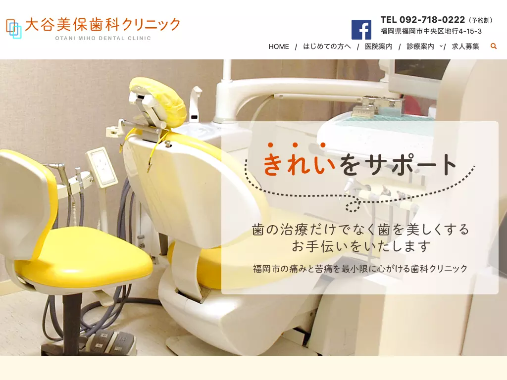 大谷美保歯科クリニック