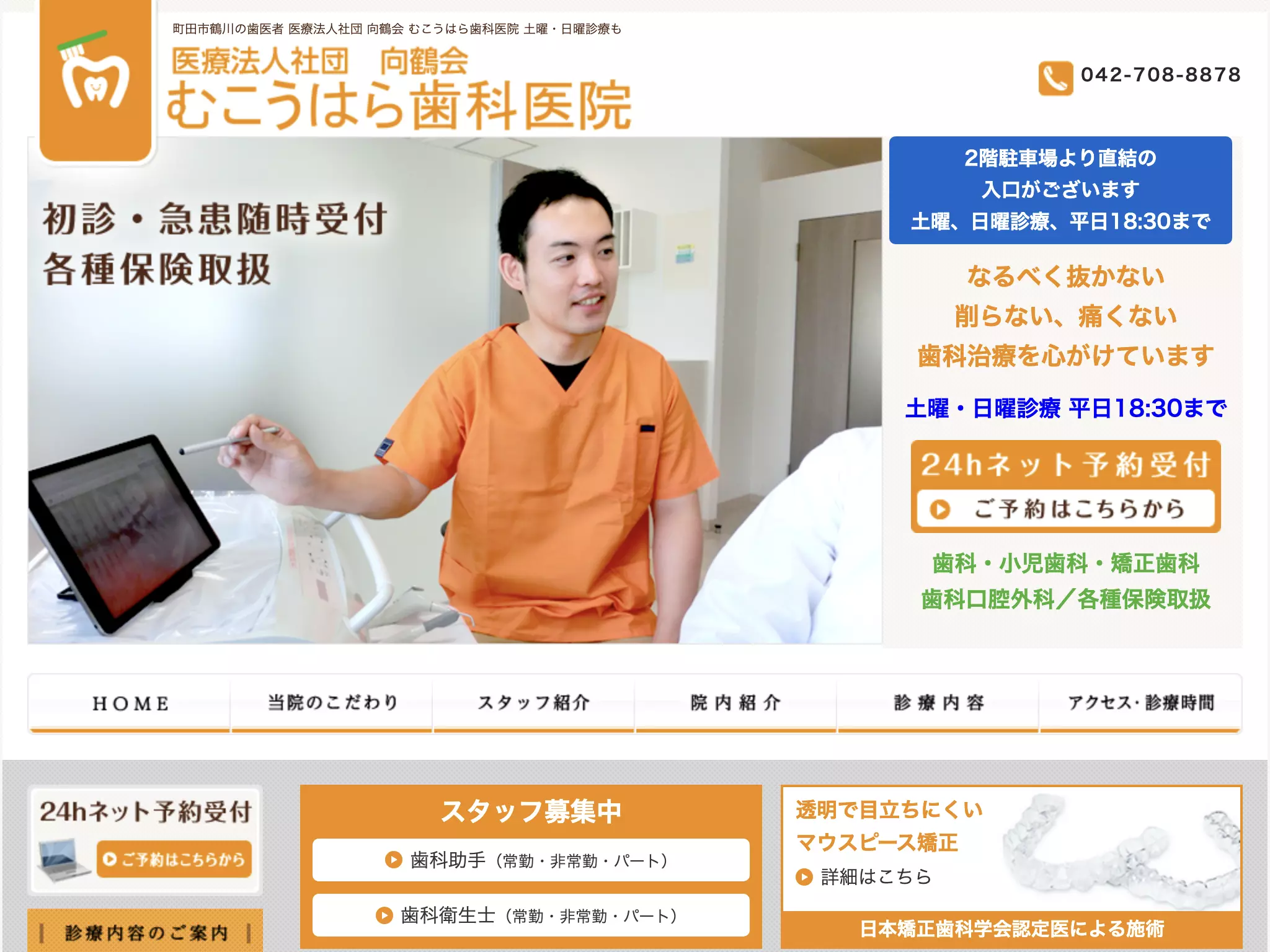 医療法人社団向鶴会　むこうはら歯科医院