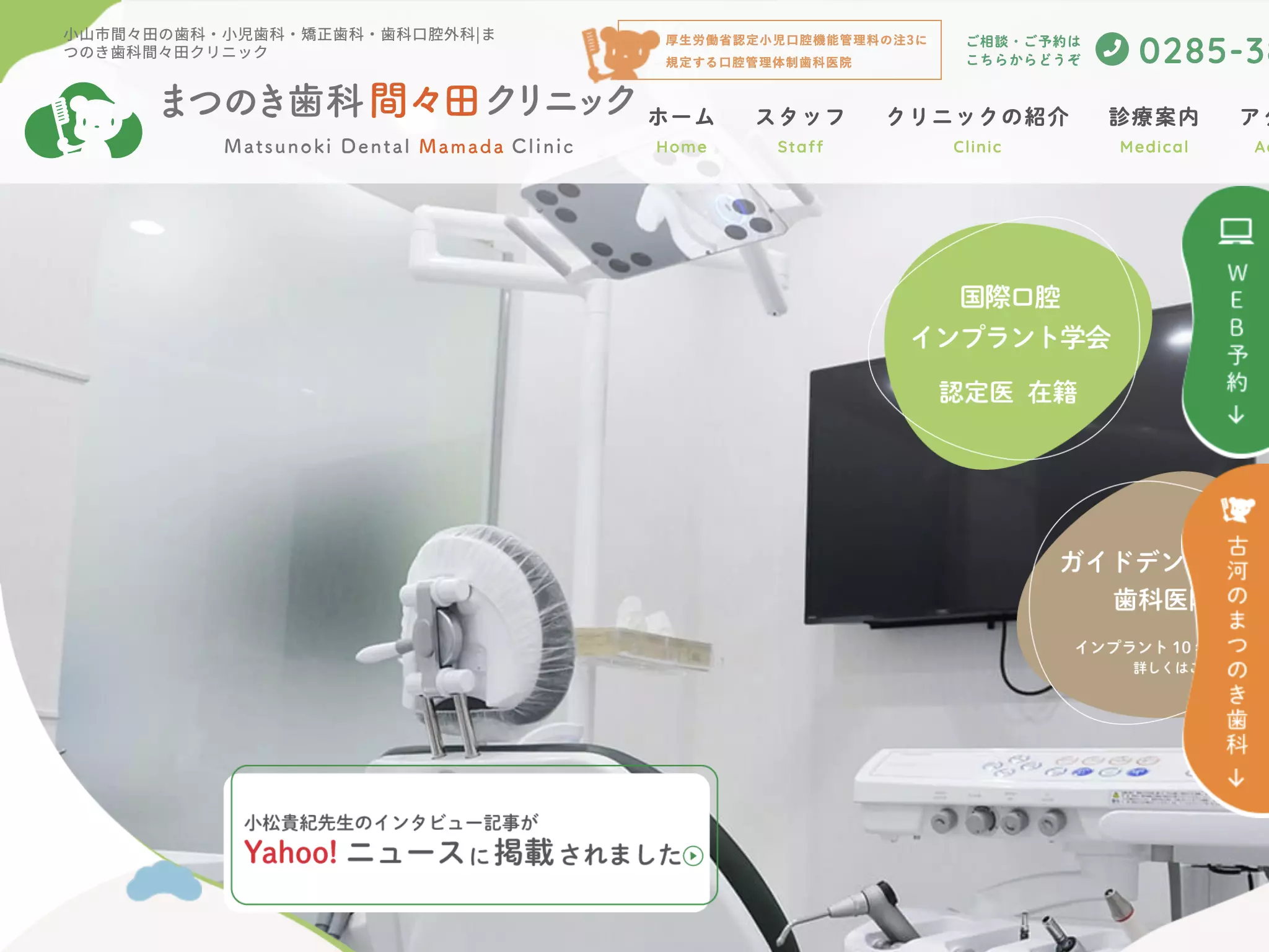まつのき歯科間々田クリニック