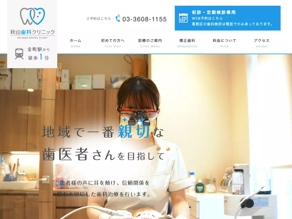 医療法人社団太輝会　秋山歯科クリニック