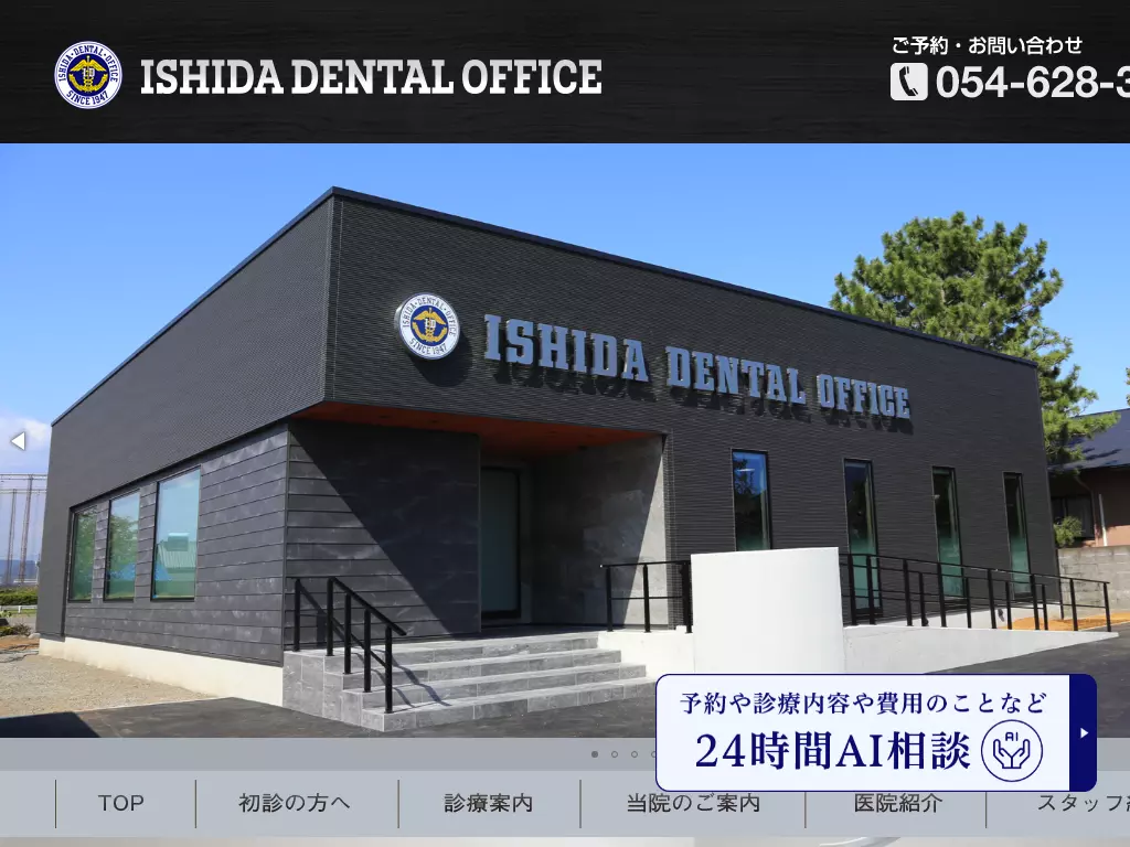 石田歯科医院