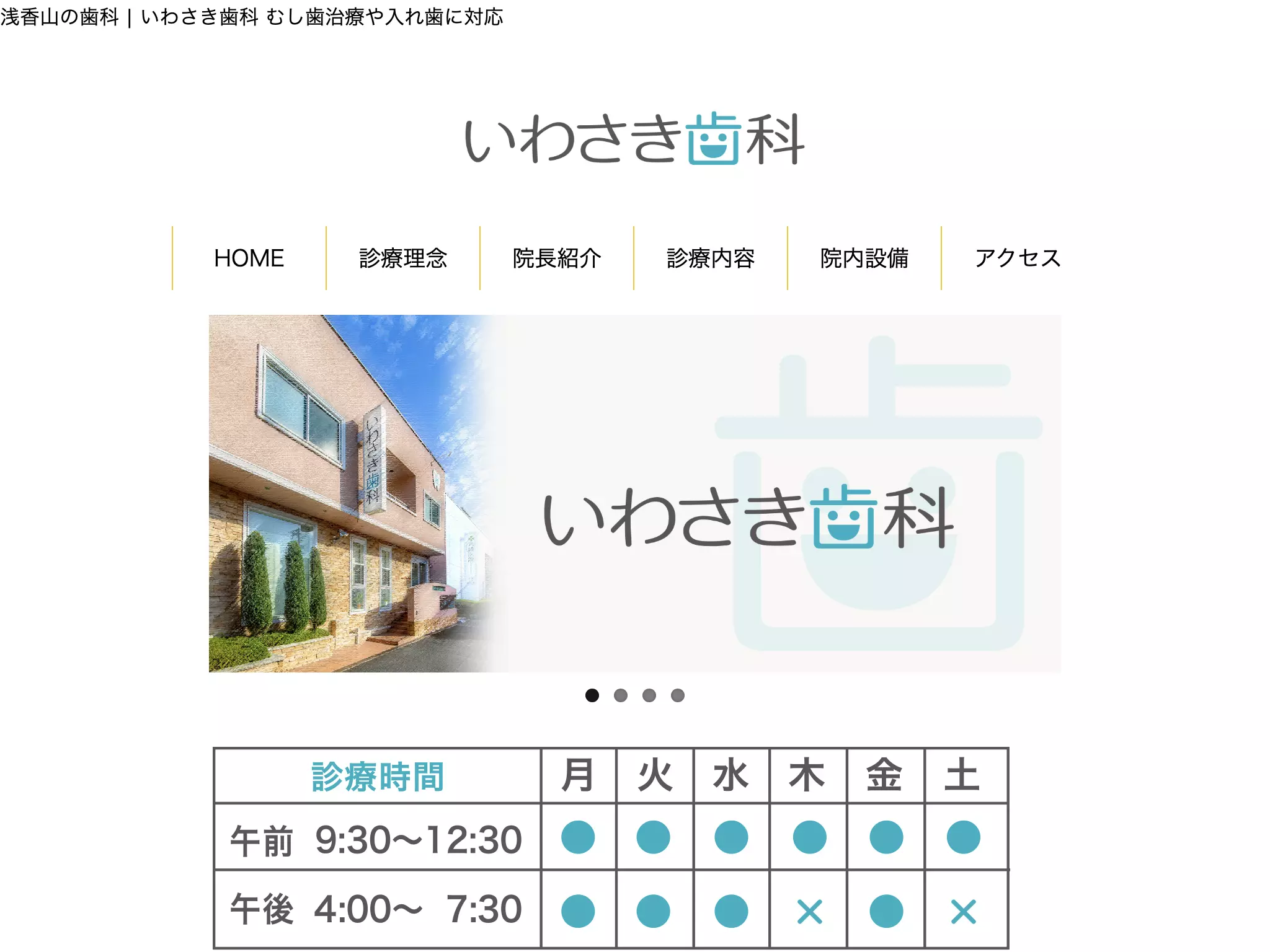 いわさき歯科