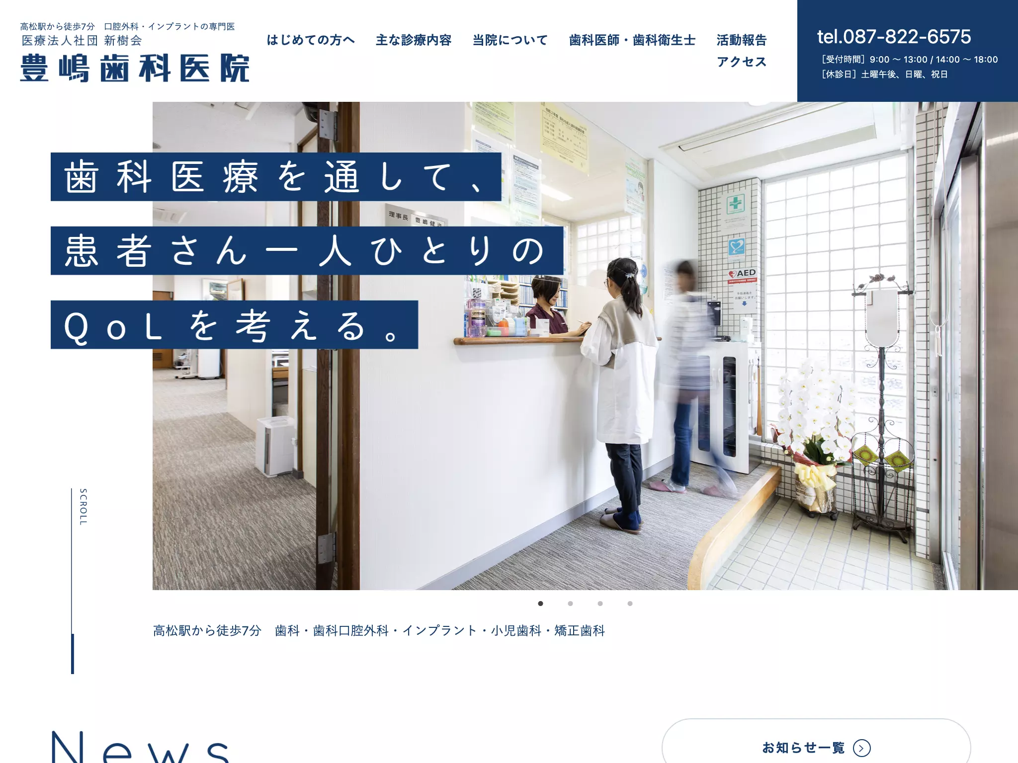 医療法人社団新樹会豊嶋歯科医院