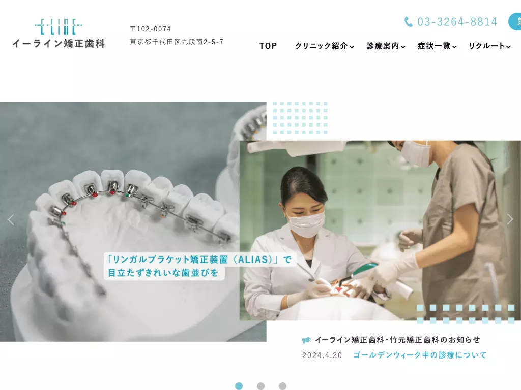 医療法人社団至誠会　イーライン矯正歯科