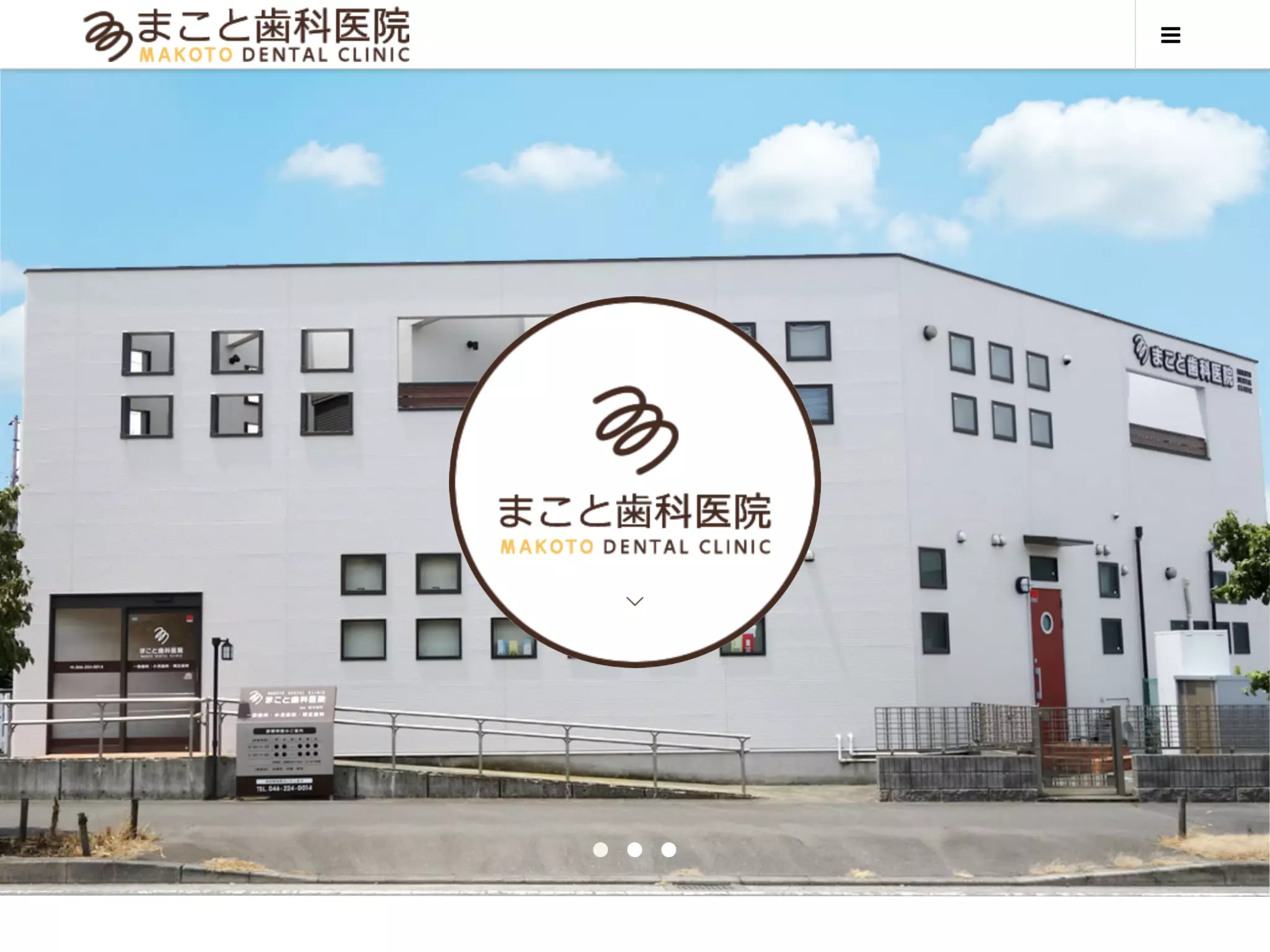まこと歯科医院