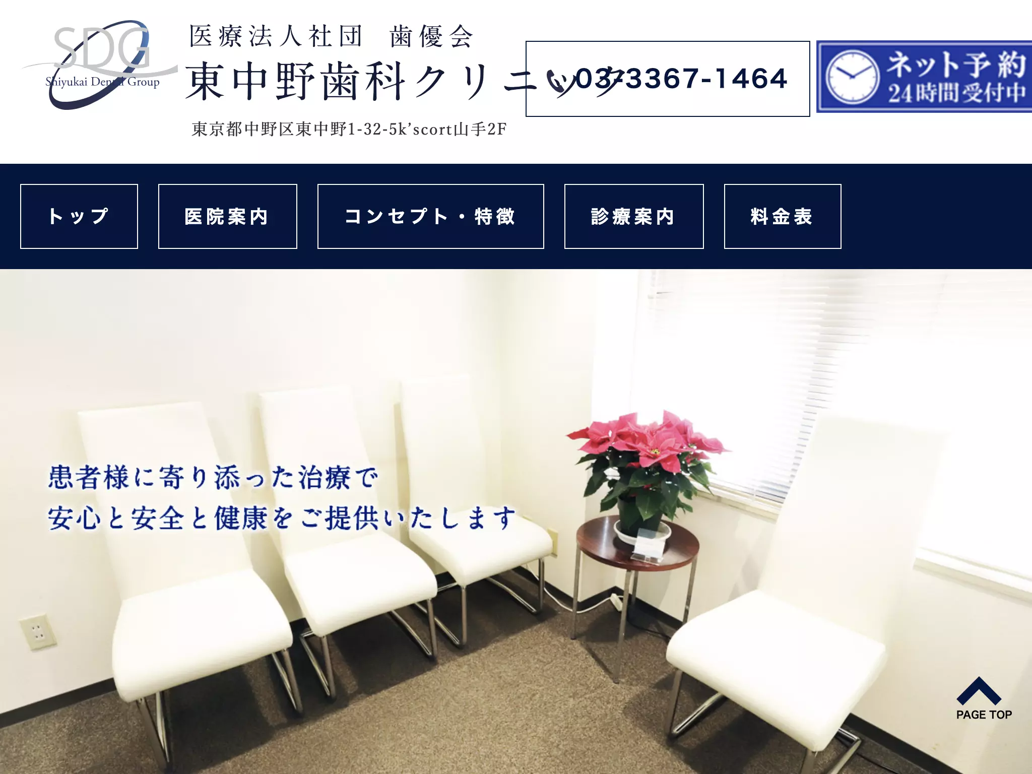 医療法人社団歯優会　東中野歯科クリニック
