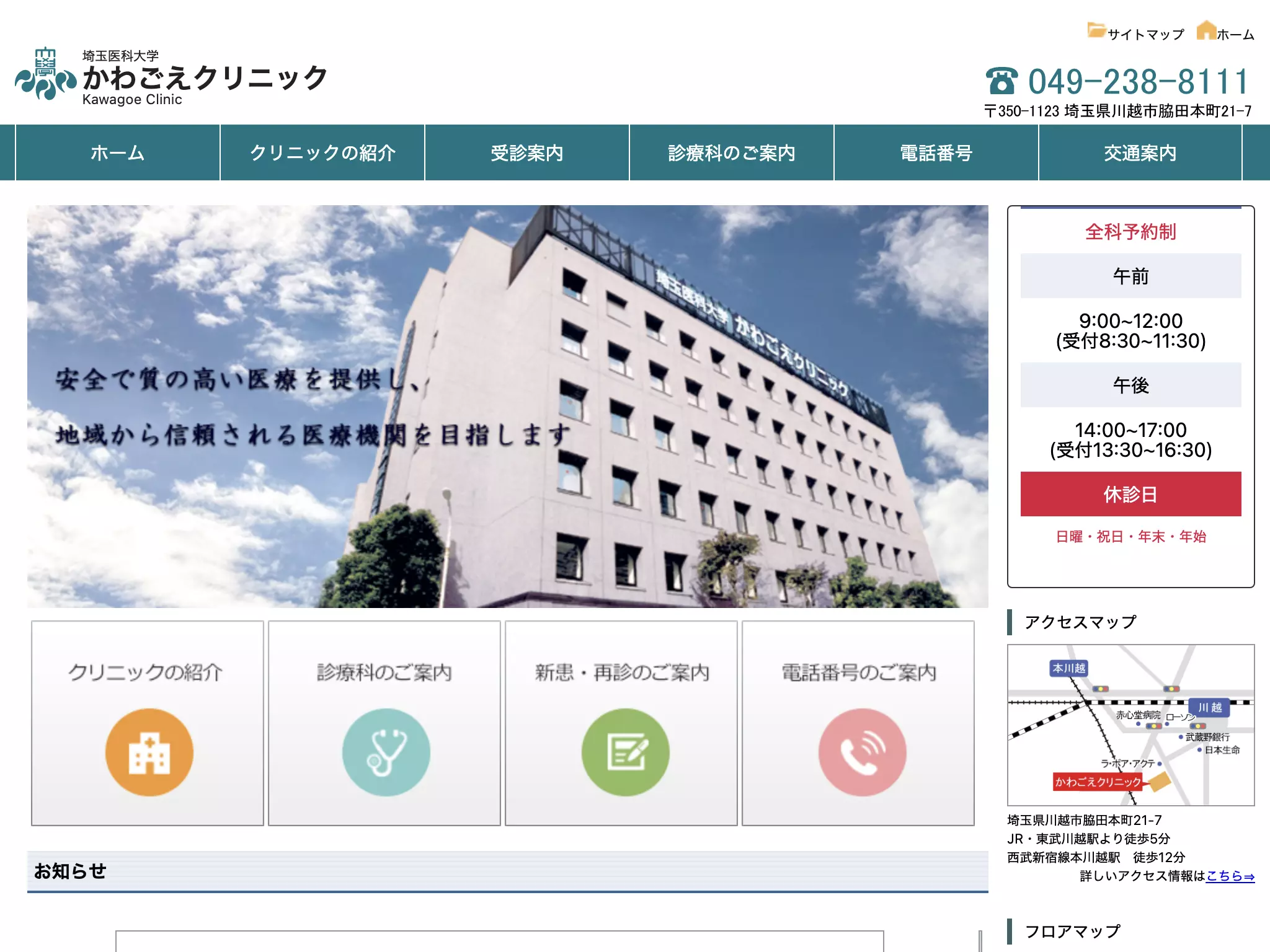埼玉医科大学　かわごえクリニック