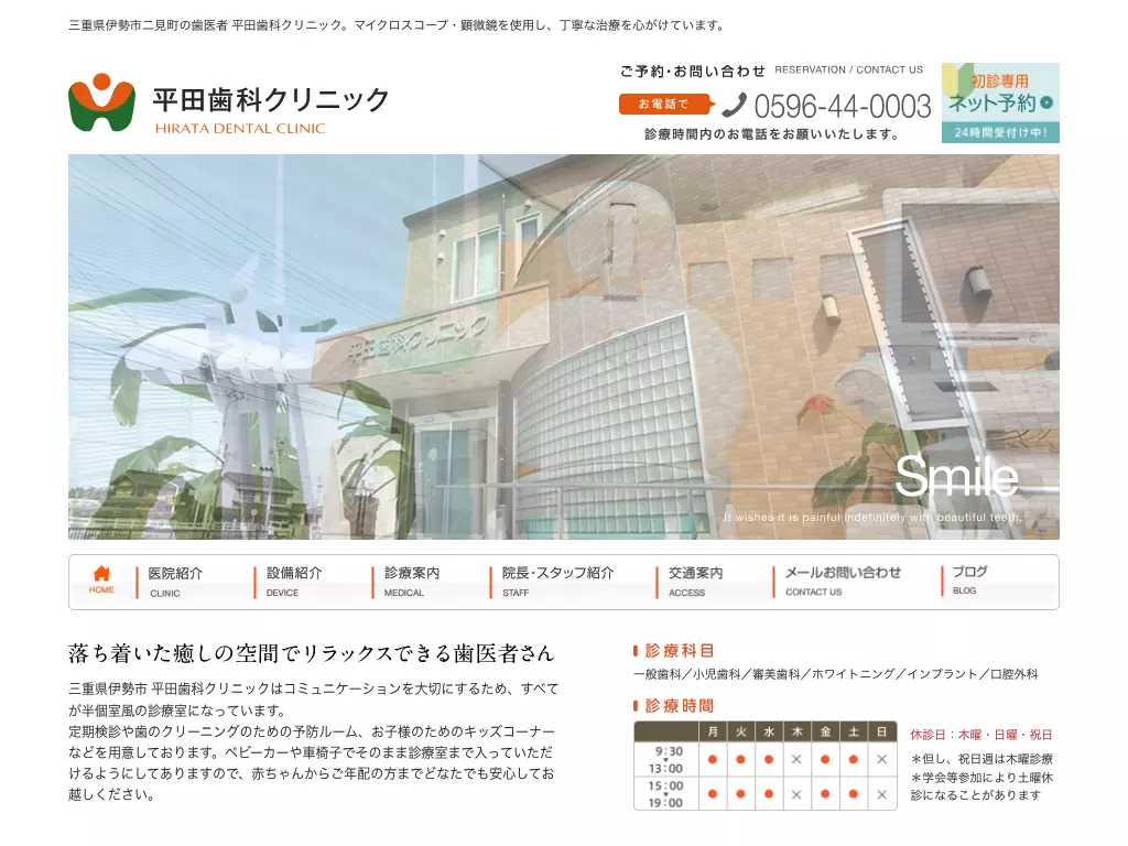 平田歯科クリニック