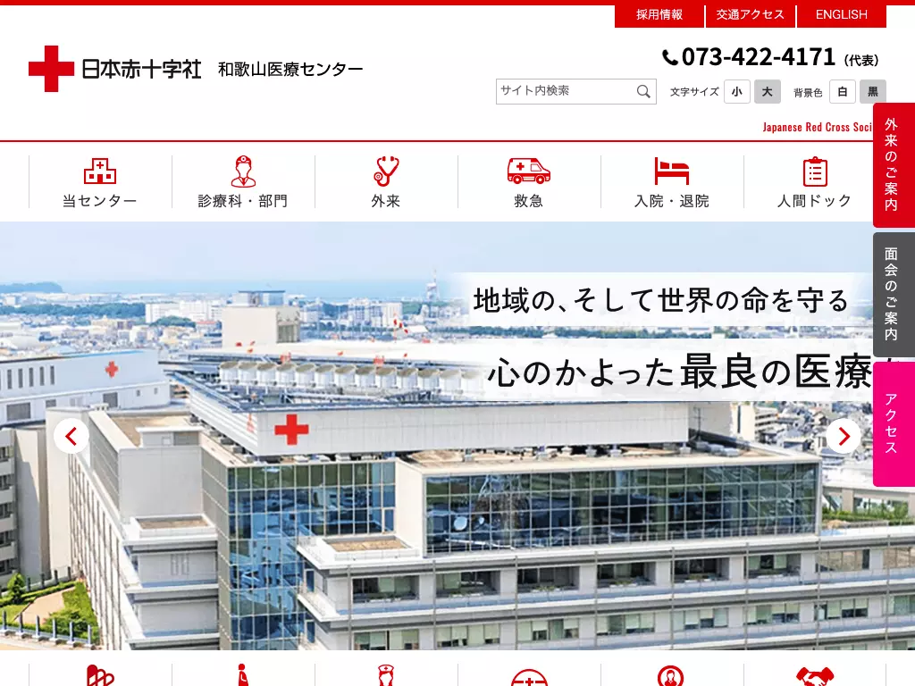 日本赤十字社和歌山医療センター