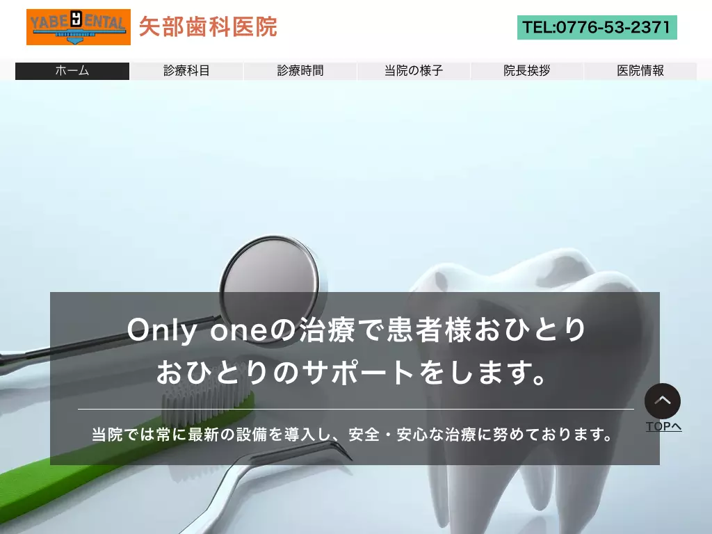 矢部歯科医院