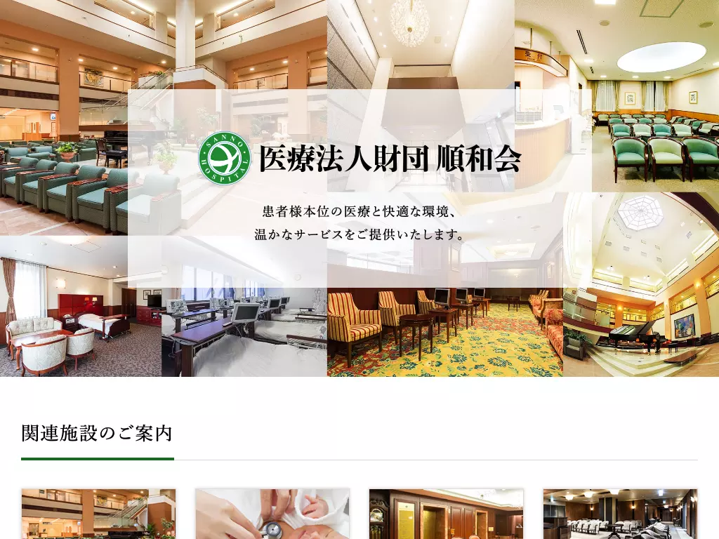 医療法人財団順和会　山王病院