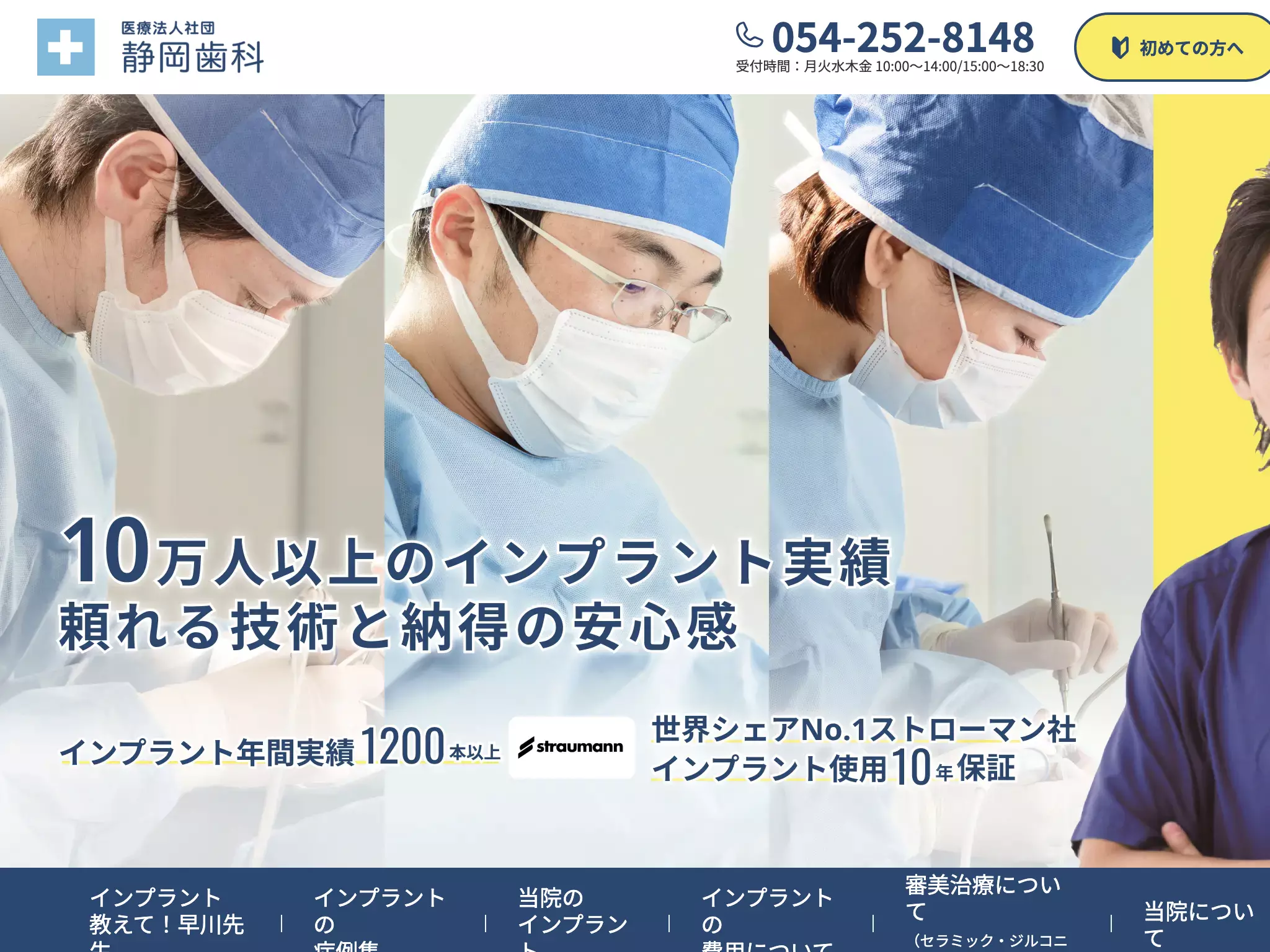 医療法人社団　静岡歯科