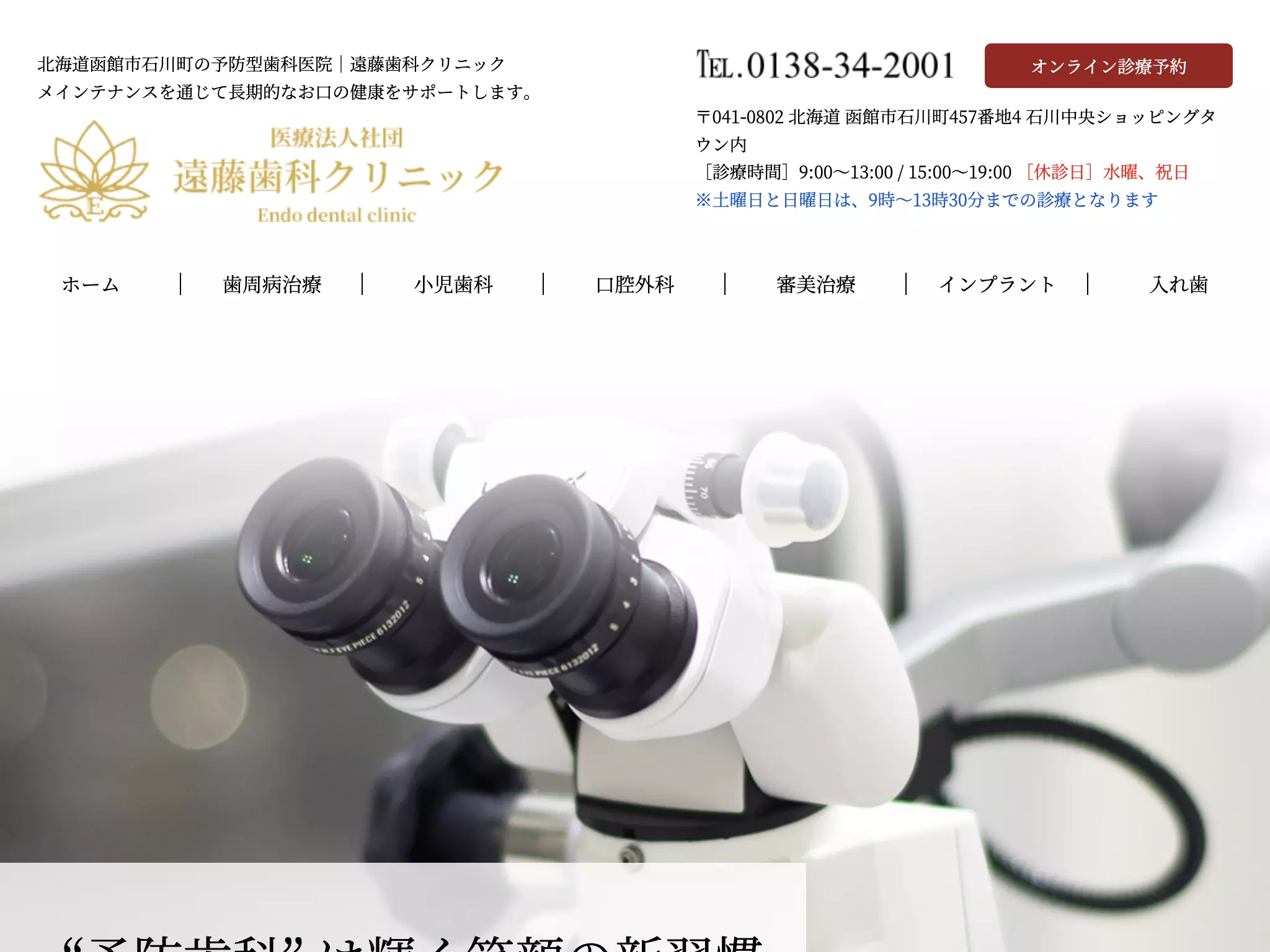 医療法人社団　遠藤歯科クリニック