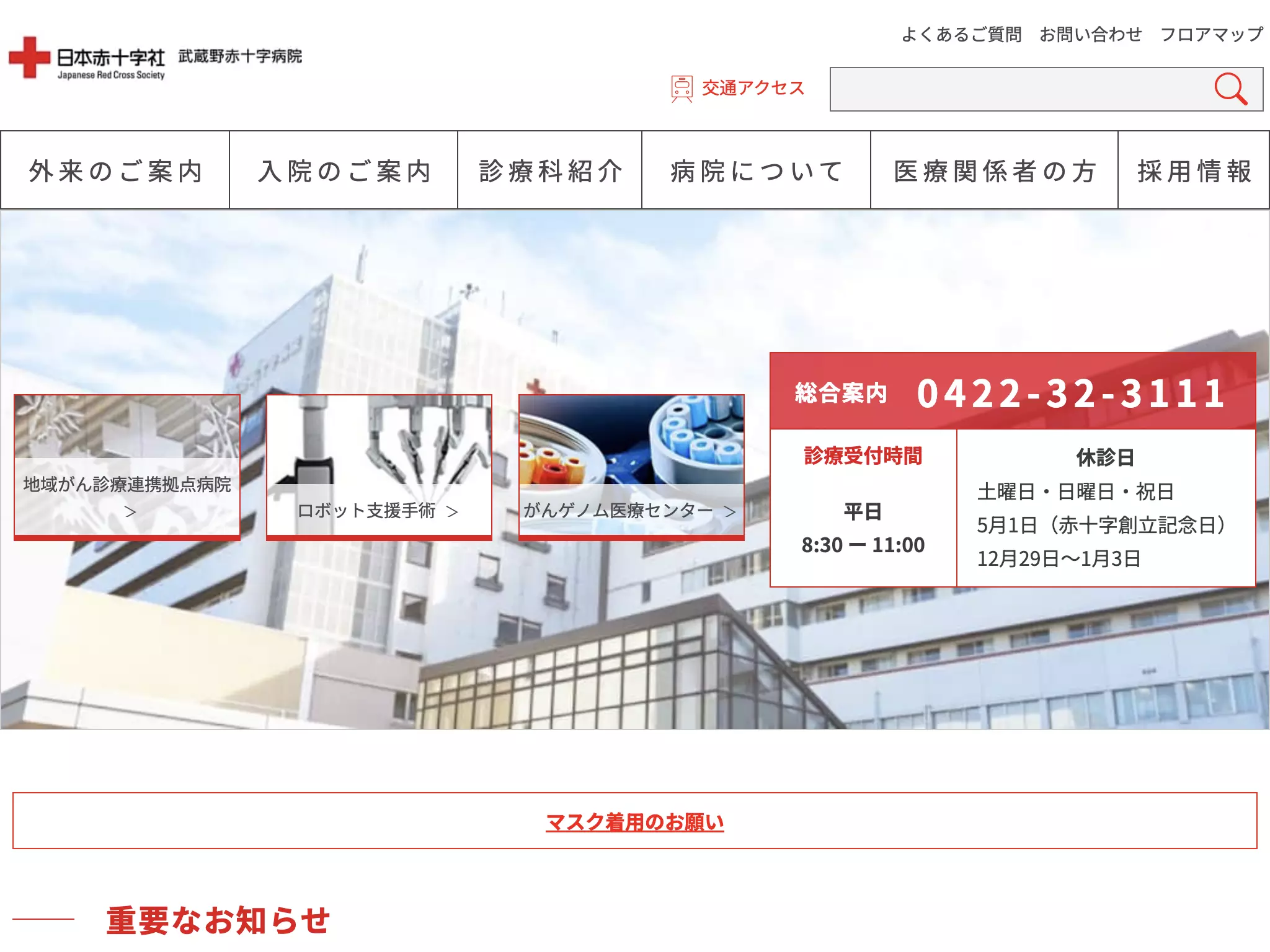 武蔵野赤十字病院