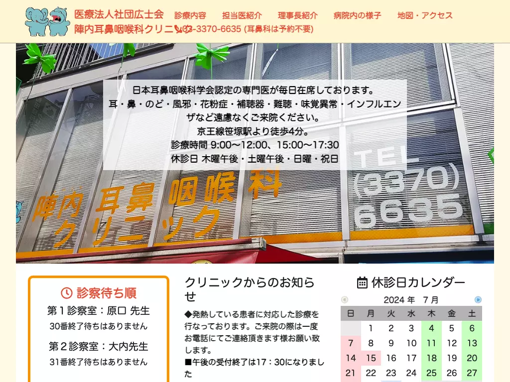 医療法人社団広士会　陣内耳鼻咽喉科クリニック
