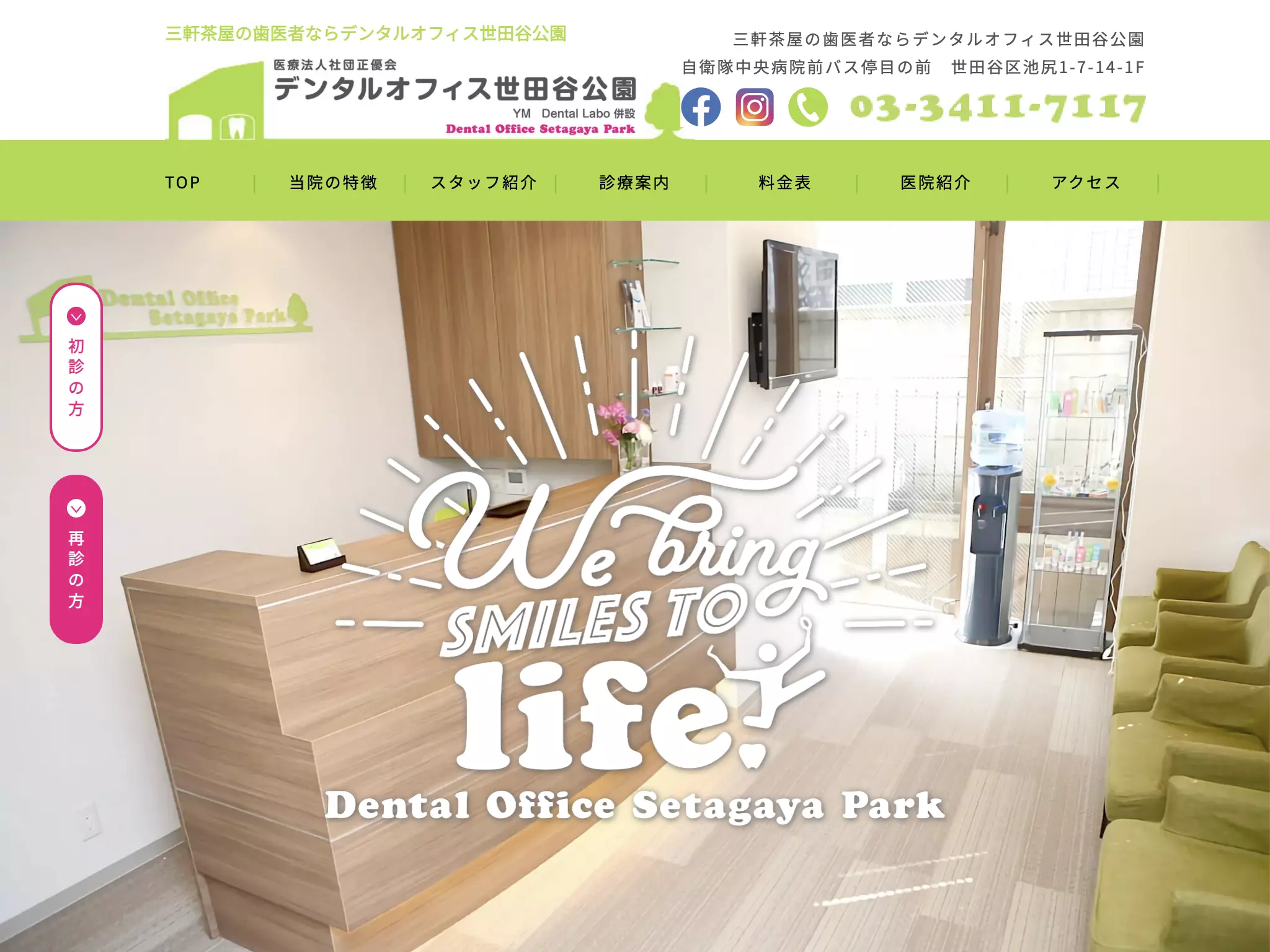 医療法人社団正優会　デンタルオフィス世田谷公園