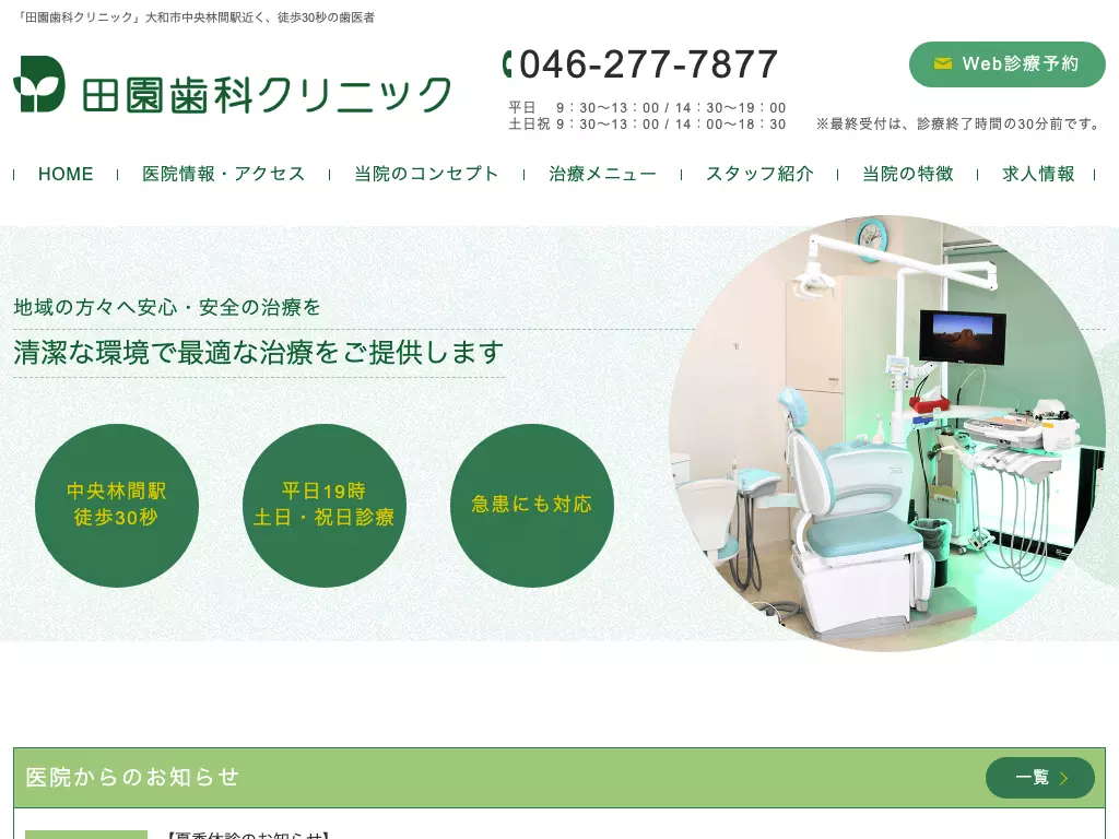 田園歯科クリニック