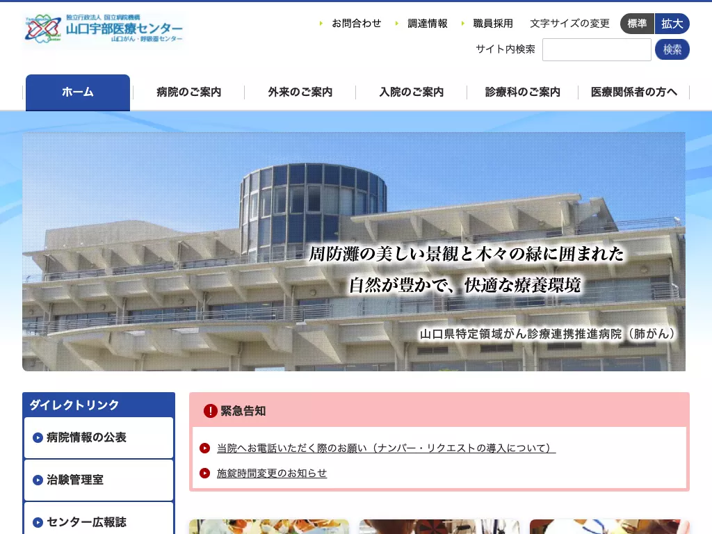独立行政法人国立病院機構　山口宇部医療センター