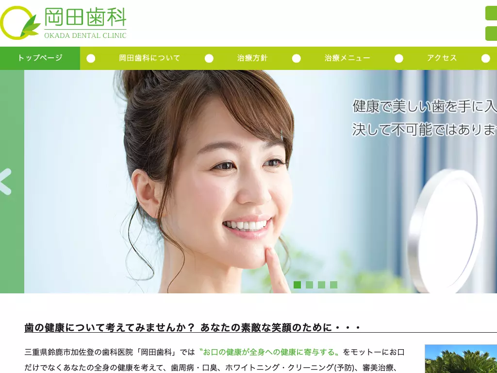 岡田歯科
