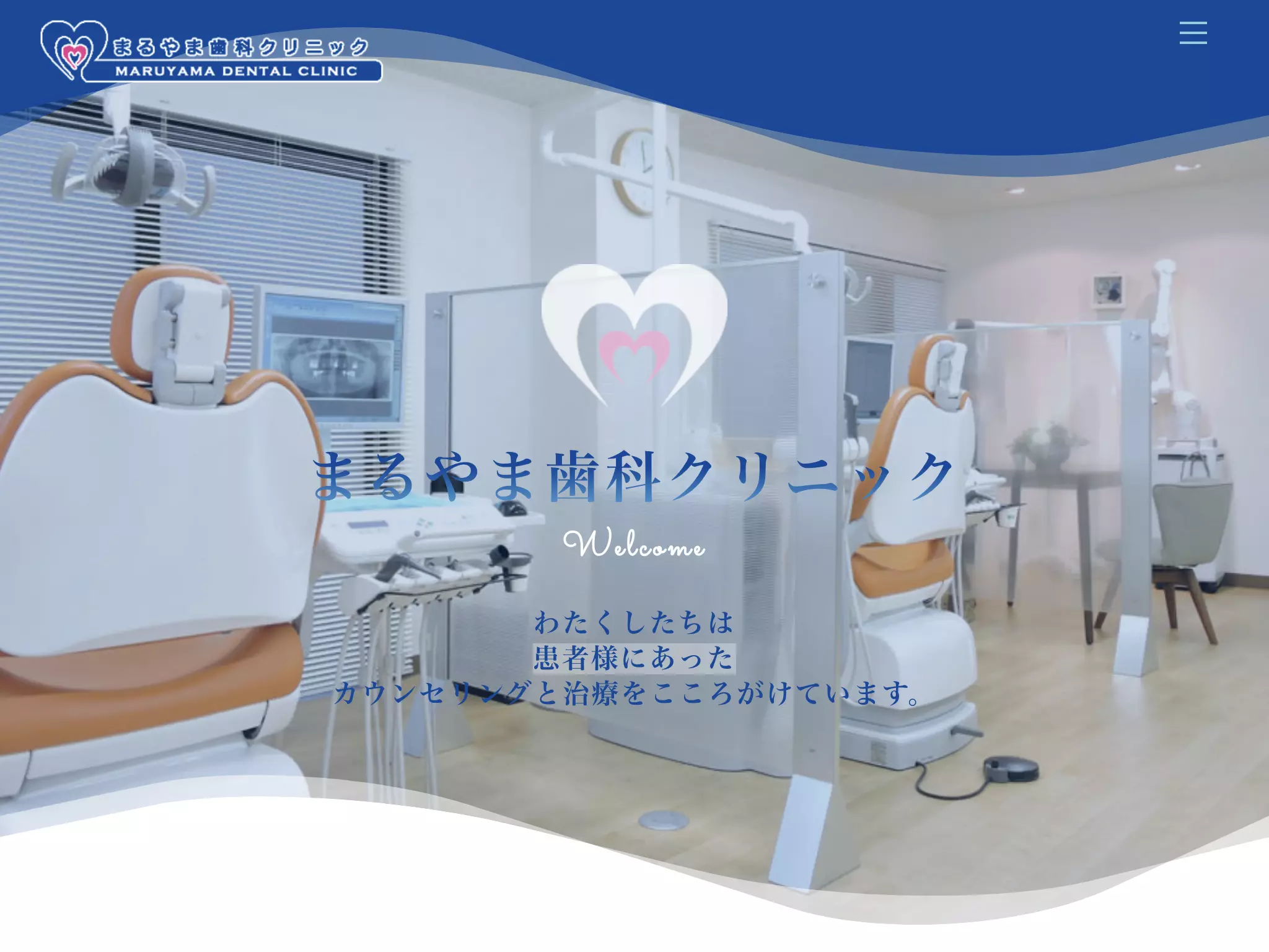 まるやま歯科クリニック