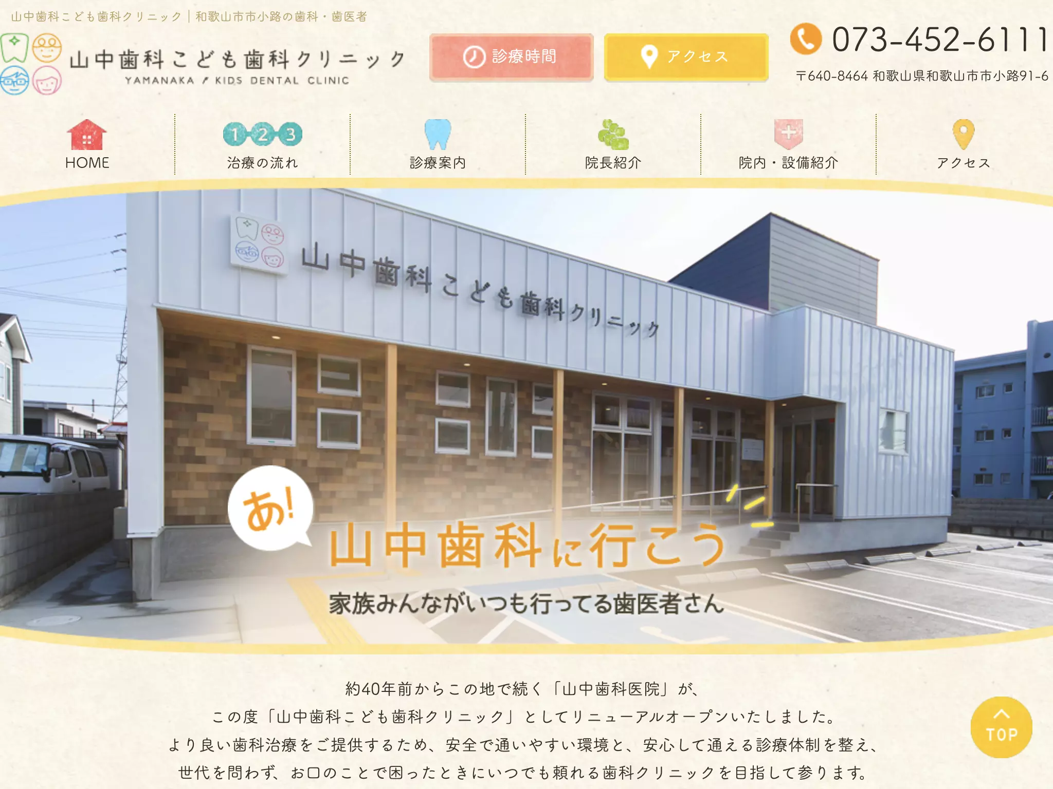 山中歯科こども歯科クリニック